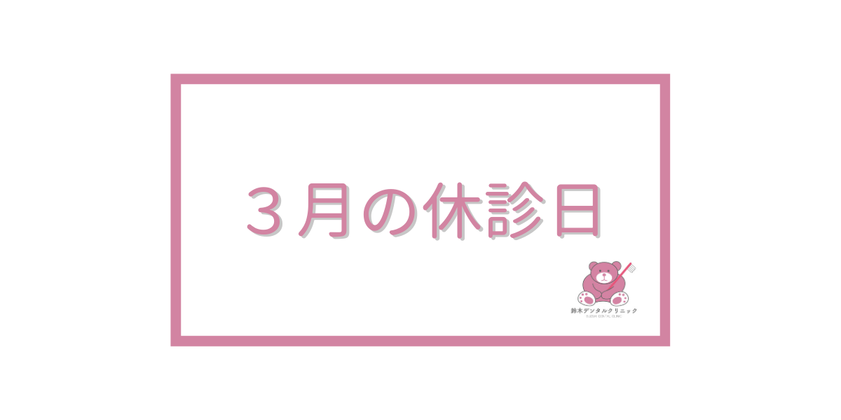 ３月休診日のお知らせ